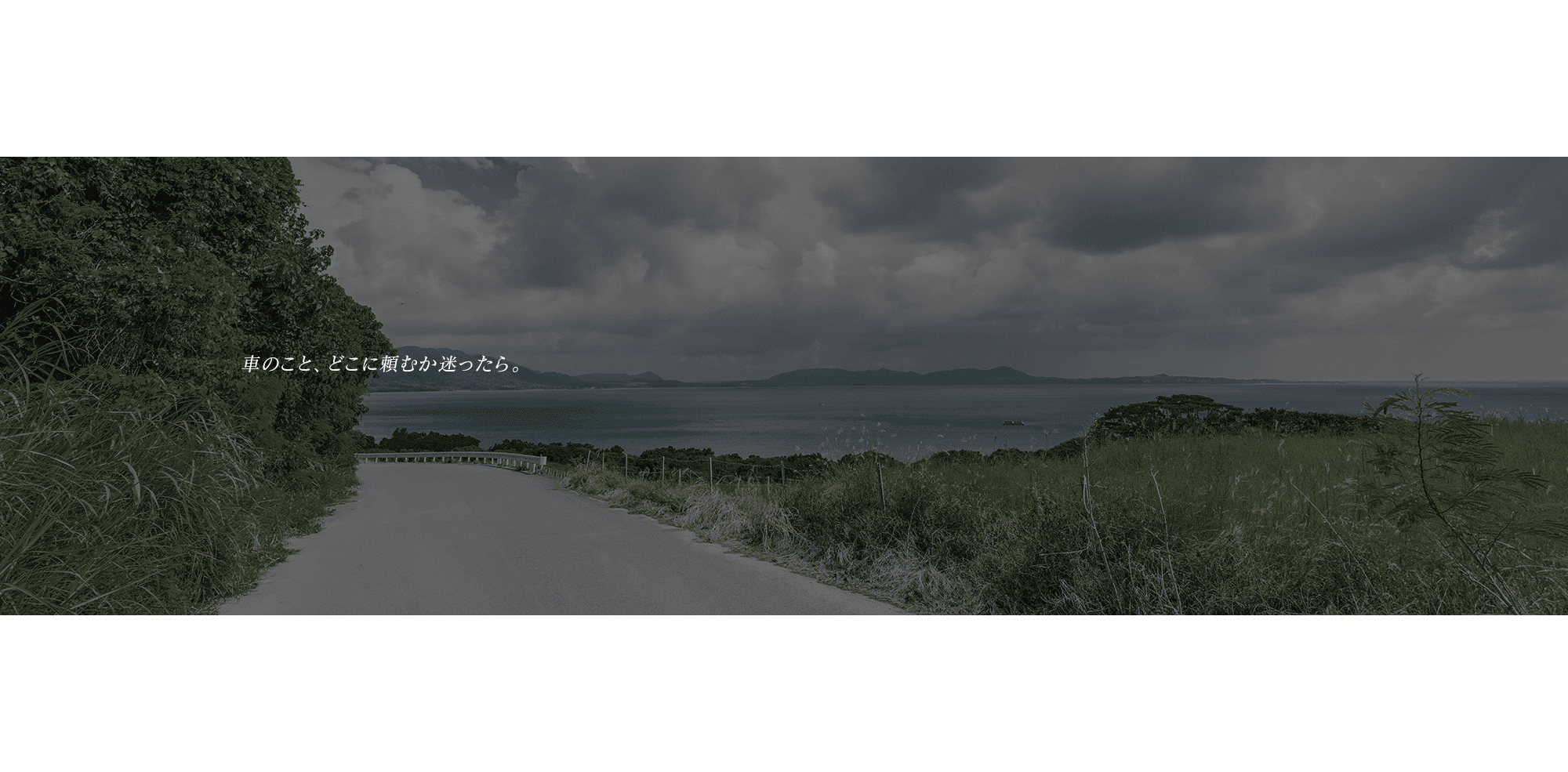 車のこと、どこに頼むか迷ったら。