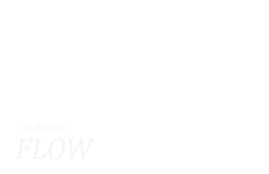 ご依頼の流れ
